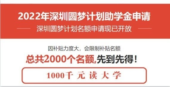民治成人高考大专深圳2022年圆梦计划一千元读