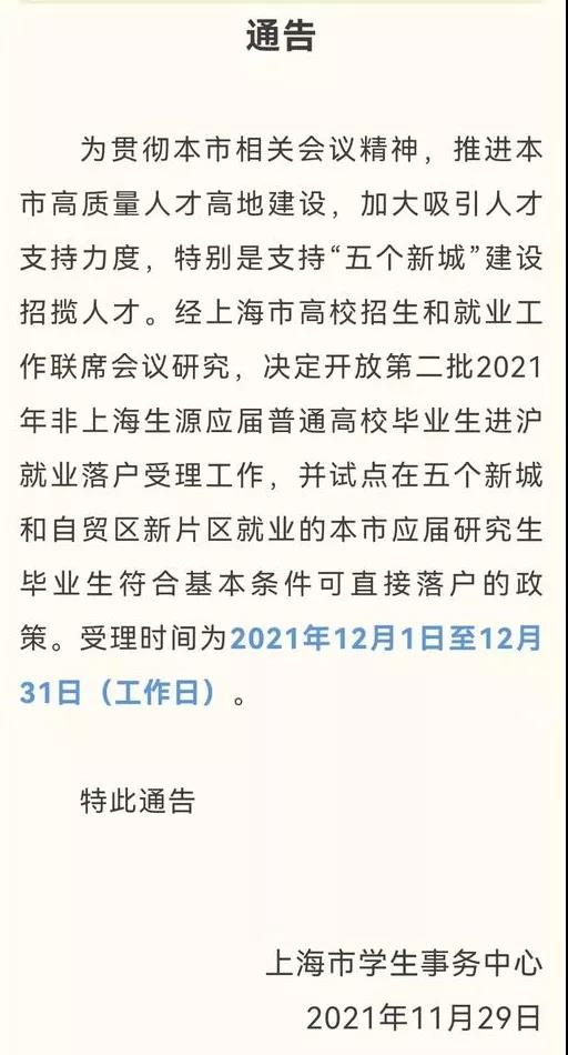 上海考研落户新政策出台！应届研究生毕业直接落户，无需“打分”！