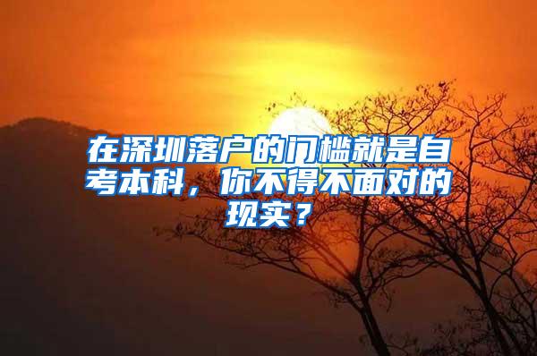 在深圳落户的门槛就是自考本科，你不得不面对的现实？