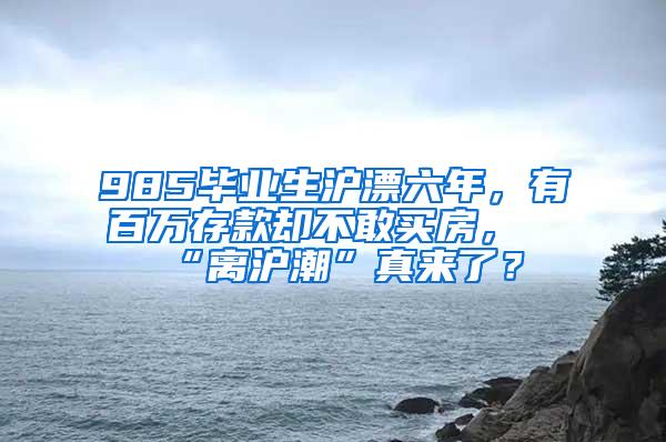 985毕业生沪漂六年，有百万存款却不敢买房，“离沪潮”真来了？