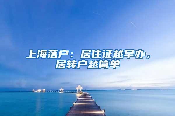 上海落户：居住证越早办，居转户越简单
