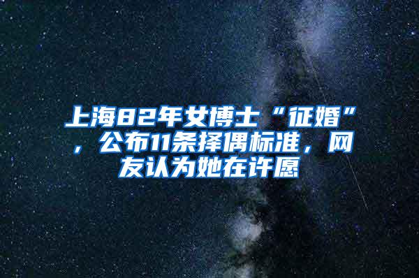 上海82年女博士“征婚”，公布11条择偶标准，网友认为她在许愿