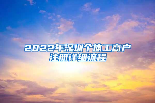 2022年深圳个体工商户注册详细流程