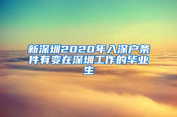 新深圳2020年入深户条件有变在深圳工作的毕业生