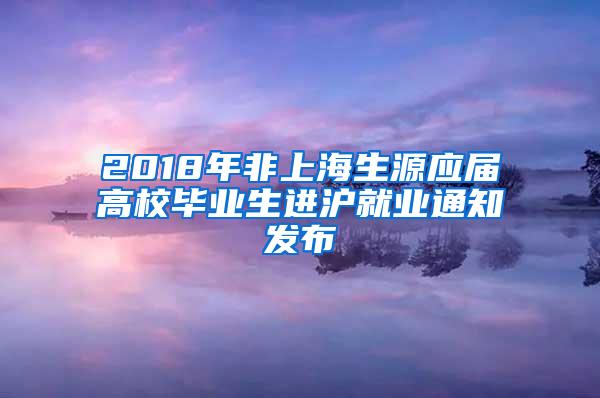 2018年非上海生源应届高校毕业生进沪就业通知发布