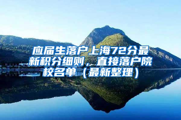应届生落户上海72分最新积分细则，直接落户院校名单（最新整理）