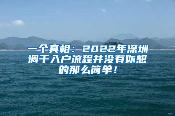 一个真相：2022年深圳调干入户流程并没有你想的那么简单！