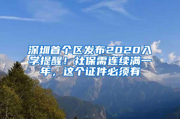 深圳首个区发布2020入学提醒！社保需连续满一年，这个证件必须有
