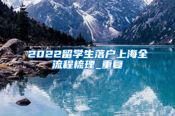 2022留学生落户上海全流程梳理_重复
