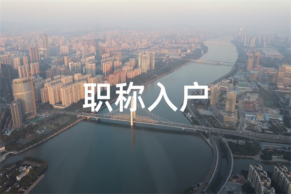 罗湖应届生入户2022年深圳入户秒批流程和材料