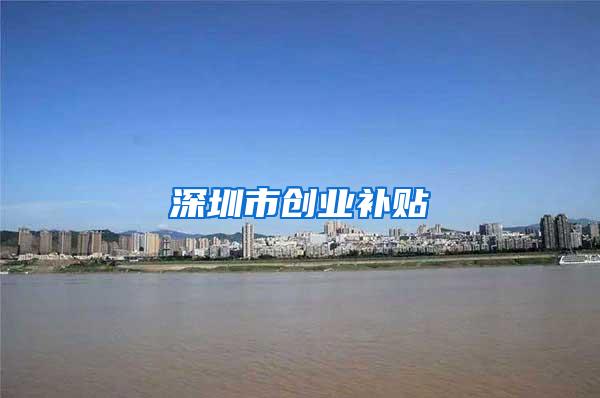 深圳市创业补贴
