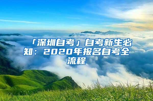 「深圳自考」自考新生必知：2020年报名自考全流程