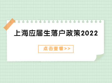 上海应届生落户政策2022解读