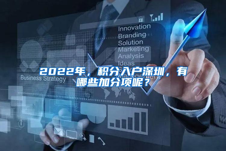 2022年，积分入户深圳，有哪些加分项呢？