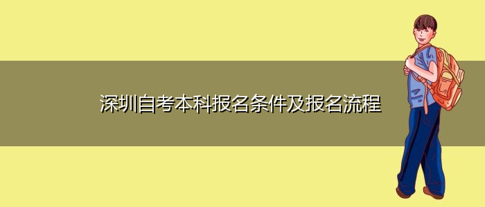 深圳自考本科报名条件及报名流程