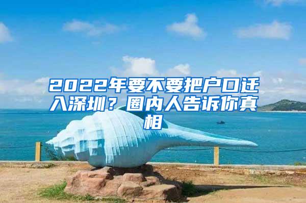 2022年要不要把户口迁入深圳？圈内人告诉你真相