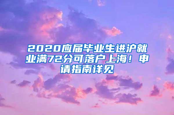 2020应届毕业生进沪就业满72分可落户上海！申请指南详见→