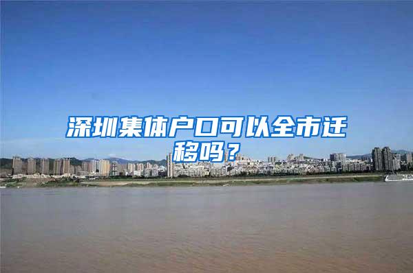 深圳集体户口可以全市迁移吗？