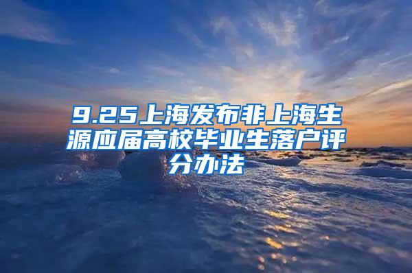 9.25上海发布非上海生源应届高校毕业生落户评分办法