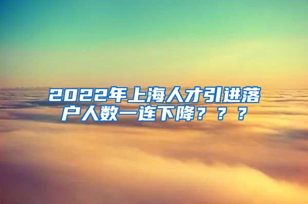 2022年上海人才引进落户人数一连下降？？？