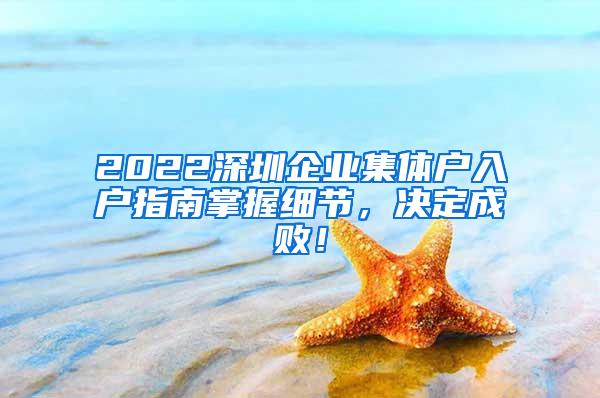 2022深圳企业集体户入户指南掌握细节，决定成败！
