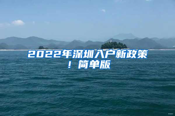 2022年深圳入户新政策！简单版