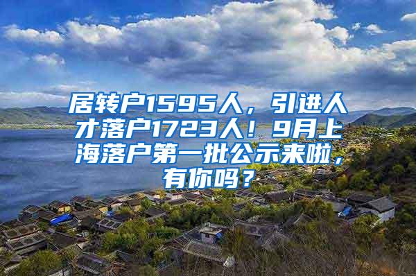 居转户1595人，引进人才落户1723人！9月上海落户第一批公示来啦，有你吗？