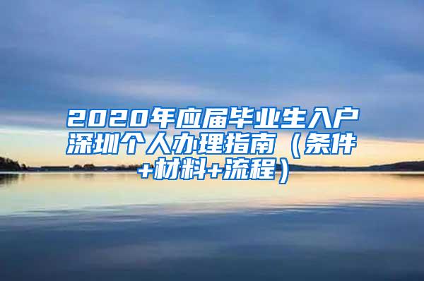 2020年应届毕业生入户深圳个人办理指南（条件+材料+流程）