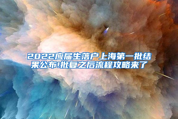 2022应届生落户上海第一批结果公布!批复之后流程攻略来了