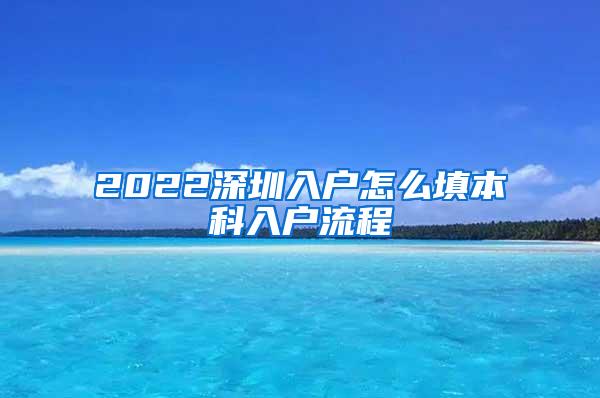 2022深圳入户怎么填本科入户流程