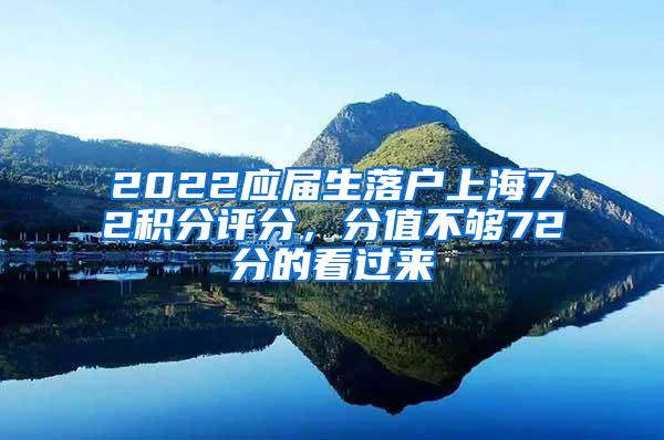 2022应届生落户上海72积分评分，分值不够72分的看过来