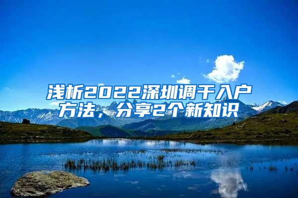 浅析2022深圳调干入户方法，分享2个新知识