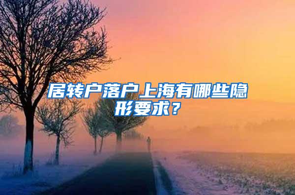 居转户落户上海有哪些隐形要求？