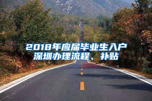 2018年应届毕业生入户深圳办理流程、补贴