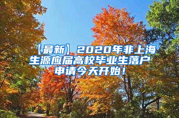 【最新】2020年非上海生源应届高校毕业生落户申请今天开始！