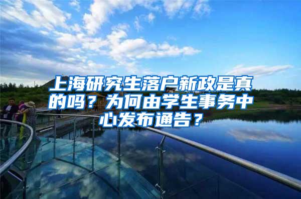 上海研究生落户新政是真的吗？为何由学生事务中心发布通告？