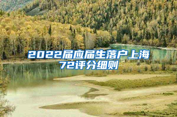 2022届应届生落户上海72评分细则