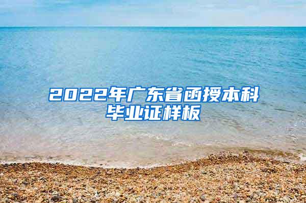 2022年广东省函授本科毕业证样板