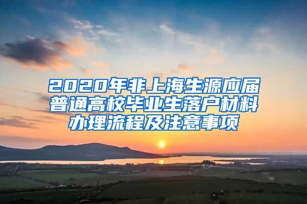 2020年非上海生源应届普通高校毕业生落户材料办理流程及注意事项