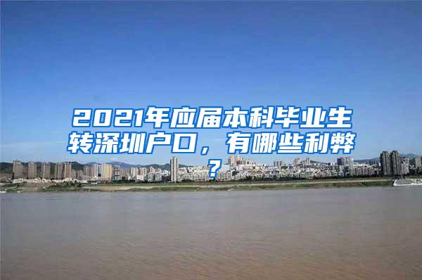 2021年应届本科毕业生转深圳户口，有哪些利弊？
