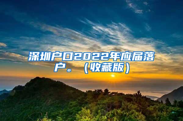 深圳户口2022年应届落户。（收藏版）