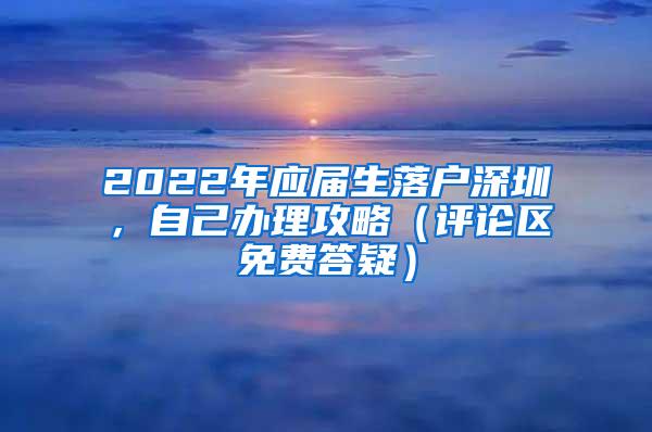 2022年应届生落户深圳，自己办理攻略（评论区免费答疑）