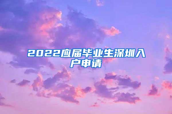 2022应届毕业生深圳入户申请