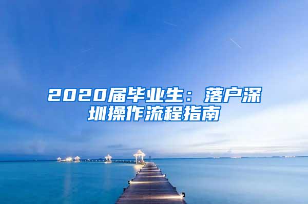 2020届毕业生：落户深圳操作流程指南