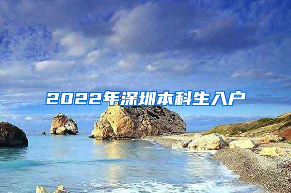 2022年深圳本科生入户