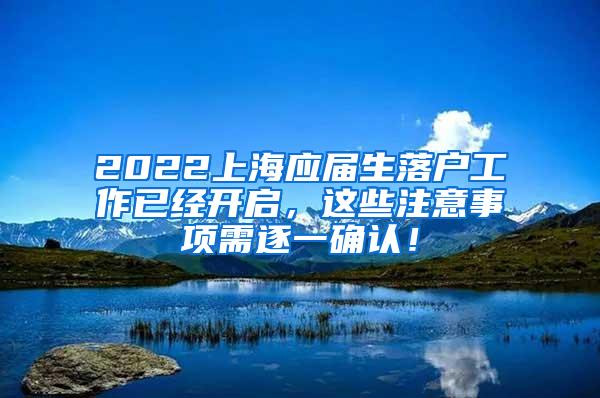 2022上海应届生落户工作已经开启，这些注意事项需逐一确认！