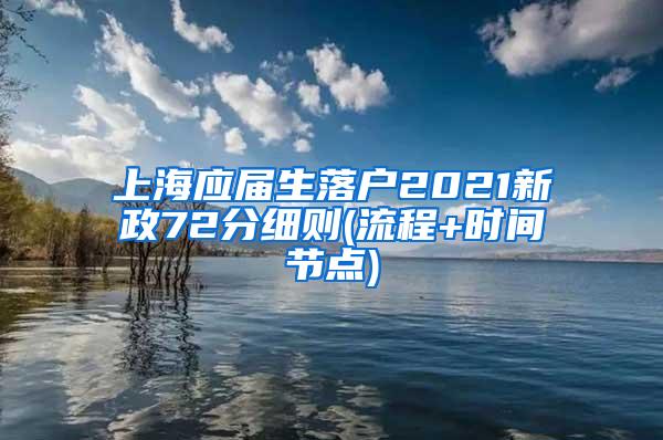 上海应届生落户2021新政72分细则(流程+时间节点)