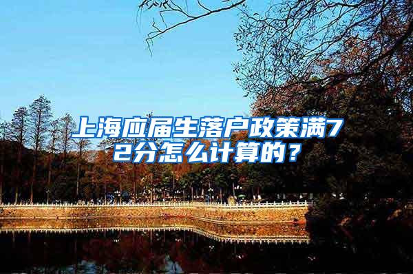 上海应届生落户政策满72分怎么计算的？