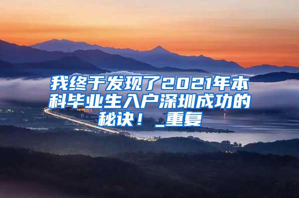 我终于发现了2021年本科毕业生入户深圳成功的秘诀！_重复