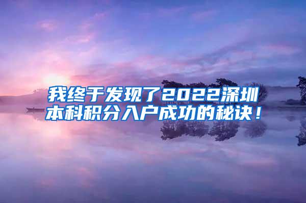我终于发现了2022深圳本科积分入户成功的秘诀！